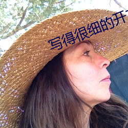 写得很(hěn)细的开车秒湿txl