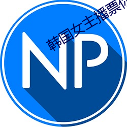 韩国女主播票你买