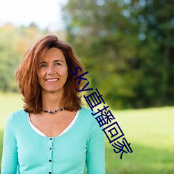 sky直(直)播回家