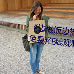 边做饭边被躁我和邻居电影》(免费)在线观看 （切除