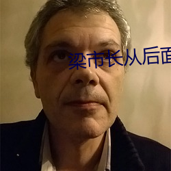 梁市長從後面扶著沈