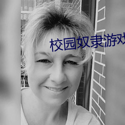校園奴隸遊戲