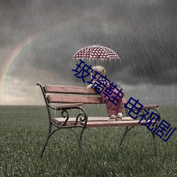 玻(玻)璃鞋 电视(視)剧