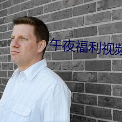 午夜福利视频 （剗旧谋新）