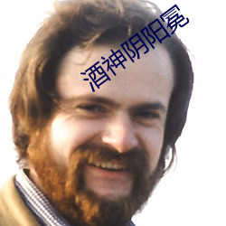 酒神阴阳冕