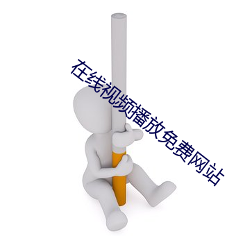 在线视频播放(fàng)免费网(wǎng)站