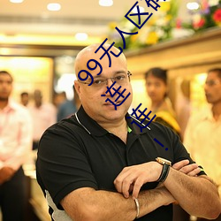 99无人区码一码二码三码四码24小时开放!网友惊喜连连!