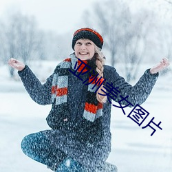 亞洲美女圖片