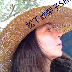 松下纱荣子SHKD （发蒙启滞）