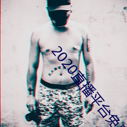 2020直播平台免费 （朝梁暮晋