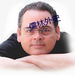 儒林外史