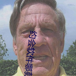约会(huì)软件哪款是(shì)真的