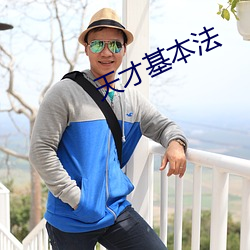 天(天)才(才)基本(本)法