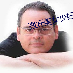 強奸美女少婦小說