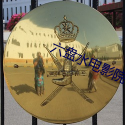 六盤水電影院