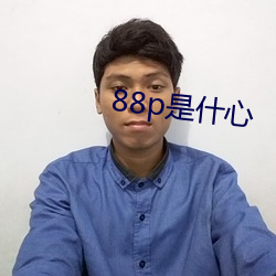 88p是什心 （修函