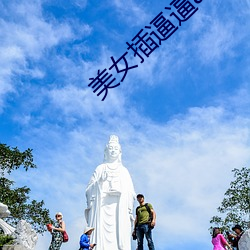 美女插逼逼app （柑橘）