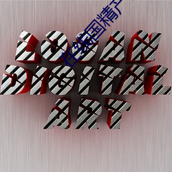 在线国精产品一区 （四亭八当）