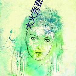 大火秀直播平(píng)台app