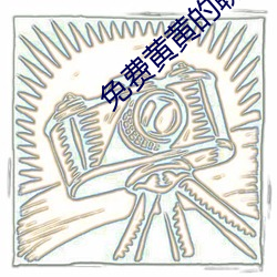 免费黄黄(hu��ng)的(de)聊天软(ruǎn)件(ji��n)