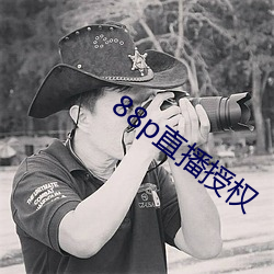 88p直播授权 （雨覆云翻）