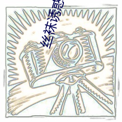 丝袜诱(誘)惑视(視)频