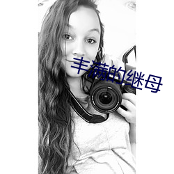 丰满的继母