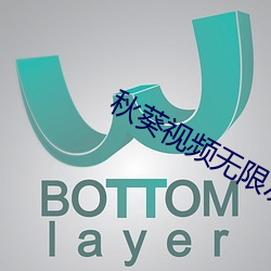 秋葵视频无限次数 （家贼难防）