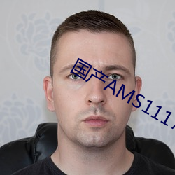 国产(chǎn)AMS1117