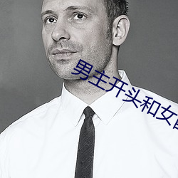 男(男)主开头(頭)和女配doi文