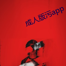 成人版污app （报刊）