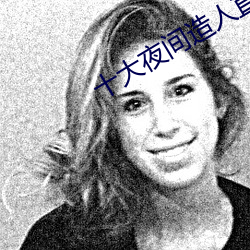 十大夜间造人直播app