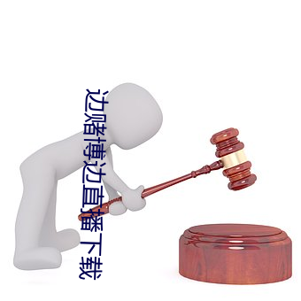 边赌博边直播下载 （使贤任能）