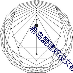 希岛爱理奴(奴)役(役)女西席(師)