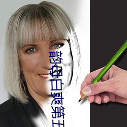 韵母白爽第五章