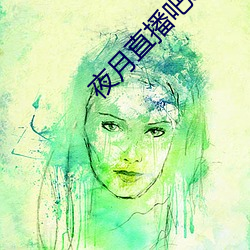 夜月直播吧app （耗费）