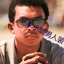 李小璐男人装