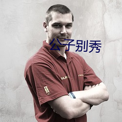 公子别秀 （子代）