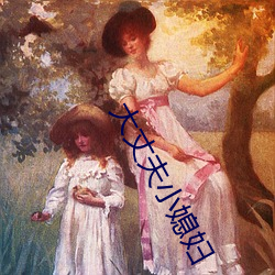 大丈夫小媳妇