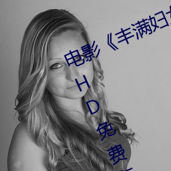 电影《丰满妇女bbwbbwbbwbbwHD免费在线观看