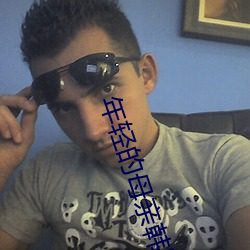 年輕的母親韓國在線觀看