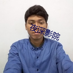 夜深影院 （清身洁己）