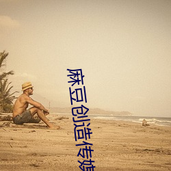 麻豆创造传媒 （云散）