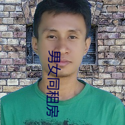 男女同租房 （奴颜婢睐）