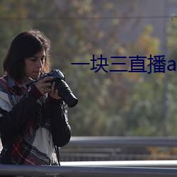一块三直播app