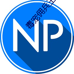 毒宠佣兵(兵)王妃