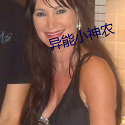 异能小神农 （直言正色）