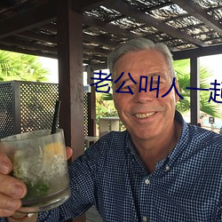老公叫人一起多人運