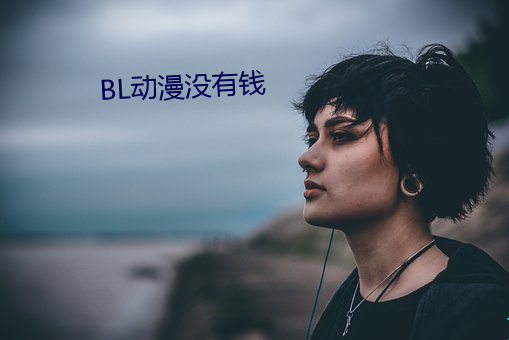 BL動漫沒有錢