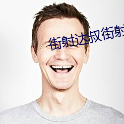 街射达叔街射